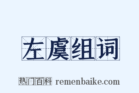 左虞组词是什么意思的图片